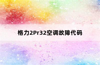 格力2Pr32空调故障代码