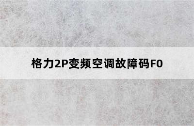 格力2P变频空调故障码F0