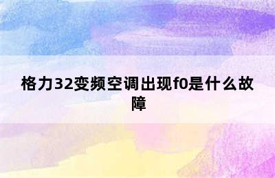 格力32变频空调出现f0是什么故障