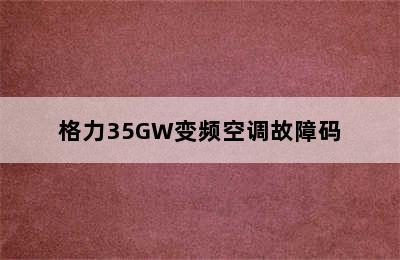 格力35GW变频空调故障码