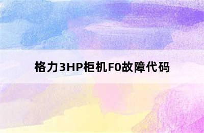 格力3HP柜机F0故障代码