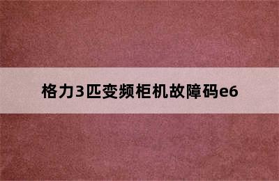 格力3匹变频柜机故障码e6