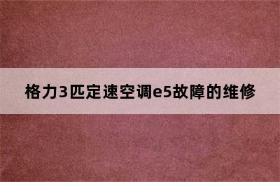 格力3匹定速空调e5故障的维修