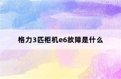 格力3匹柜机e6故障是什么