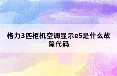 格力3匹柜机空调显示e5是什么故障代码