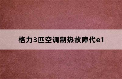 格力3匹空调制热故障代e1