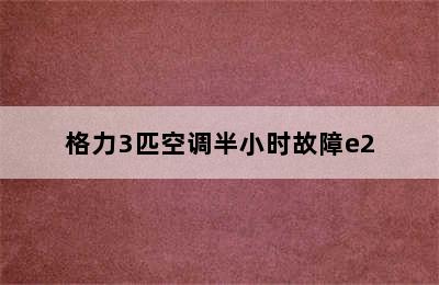 格力3匹空调半小时故障e2