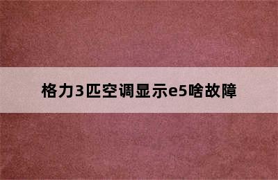 格力3匹空调显示e5啥故障