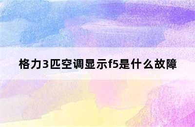 格力3匹空调显示f5是什么故障