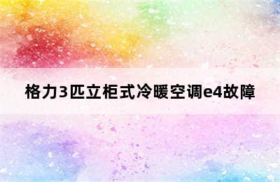 格力3匹立柜式冷暖空调e4故障