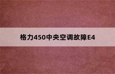 格力450中央空调故障E4