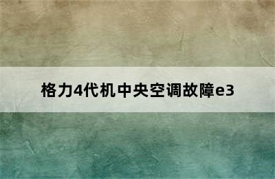 格力4代机中央空调故障e3