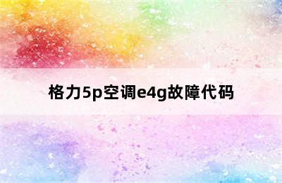 格力5p空调e4g故障代码