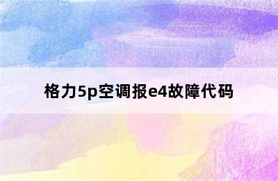 格力5p空调报e4故障代码