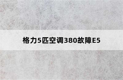 格力5匹空调380故障E5