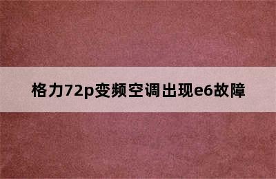 格力72p变频空调出现e6故障