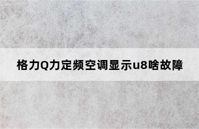 格力Q力定频空调显示u8啥故障