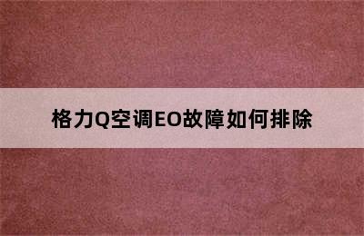 格力Q空调EO故障如何排除