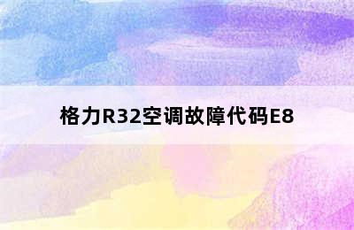 格力R32空调故障代码E8