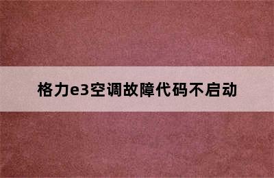 格力e3空调故障代码不启动