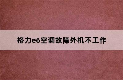 格力e6空调故障外机不工作