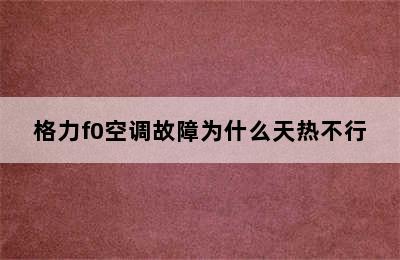 格力f0空调故障为什么天热不行