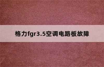 格力fgr3.5空调电路板故障