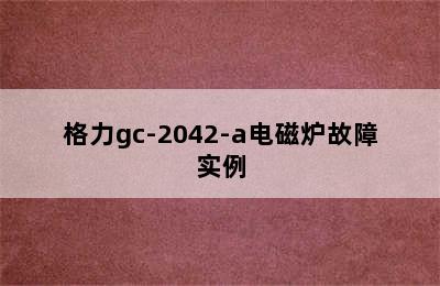 格力gc-2042-a电磁炉故障实例