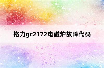 格力gc2172电磁炉故障代码