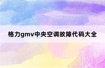 格力gmv中央空调故障代码大全