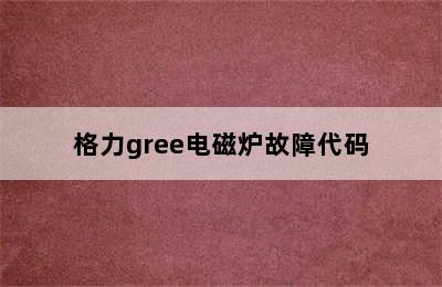 格力gree电磁炉故障代码