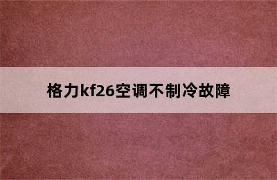 格力kf26空调不制冷故障