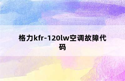 格力kfr-120lw空调故障代码