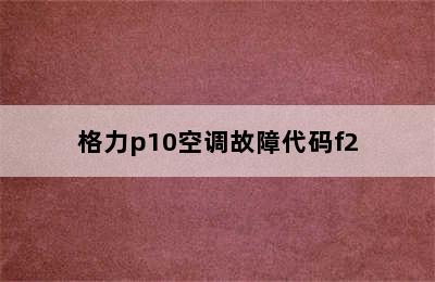 格力p10空调故障代码f2