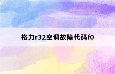 格力r32空调故障代码f0