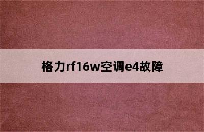 格力rf16w空调e4故障