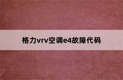 格力vrv空调e4故障代码