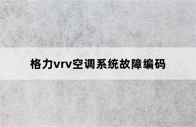 格力vrv空调系统故障编码