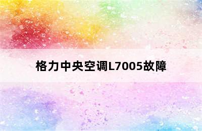 格力中央空调L7005故障