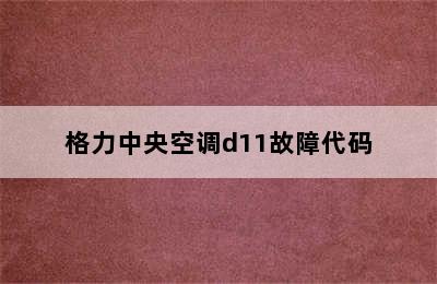 格力中央空调d11故障代码