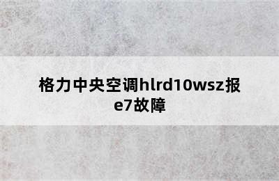 格力中央空调hlrd10wsz报e7故障