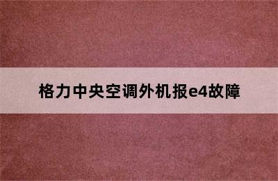 格力中央空调外机报e4故障