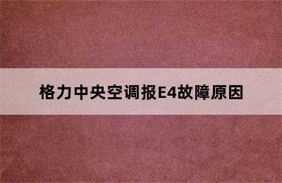 格力中央空调报E4故障原因