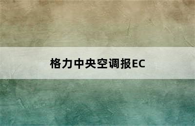 格力中央空调报EC