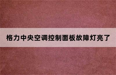 格力中央空调控制面板故障灯亮了