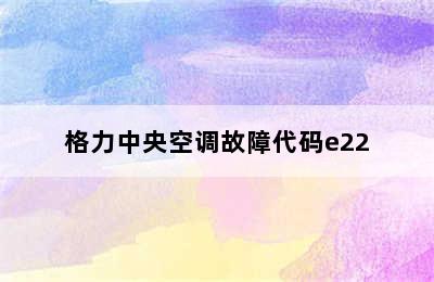 格力中央空调故障代码e22