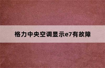 格力中央空调显示e7有故障