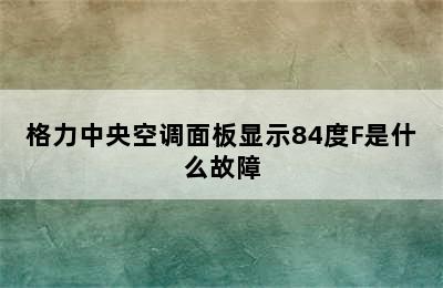 格力中央空调面板显示84度F是什么故障