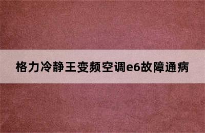 格力冷静王变频空调e6故障通病