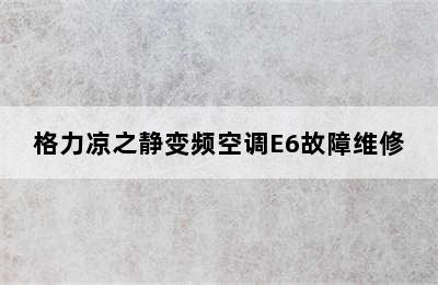 格力凉之静变频空调E6故障维修